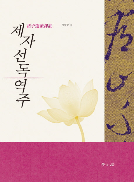 제자선독역주