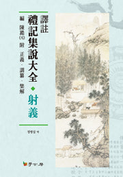 역주 예기집설대전: 사의(양장본 Hardcover)