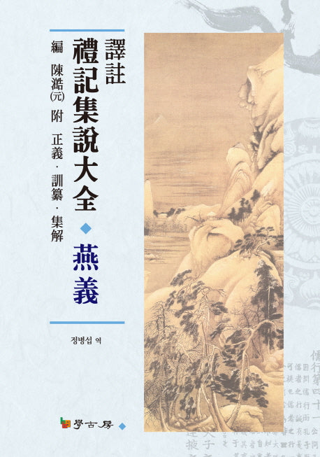 역주 예기집설대전: 연의(양장본 HardCover)