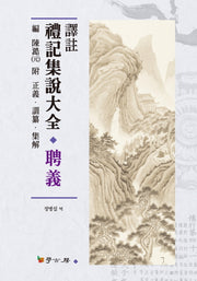 역주 예기집설대전: 빙의(양장본 HardCover)