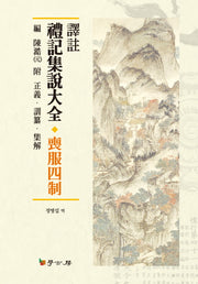 역주 예기집설대전: 상복사제(양장본 HardCover)