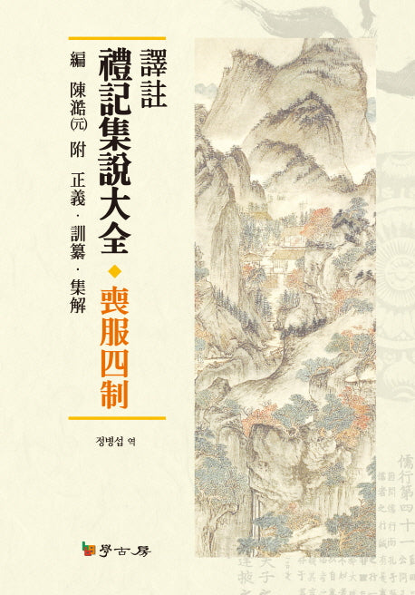 역주 예기집설대전: 상복사제(양장본 HardCover)