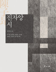 진자앙 시
