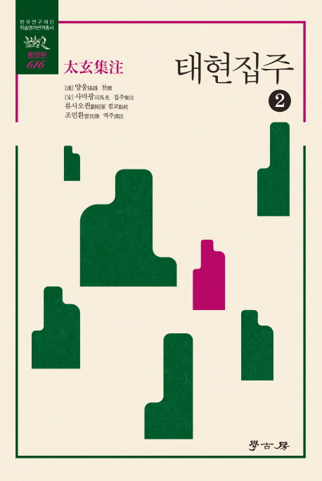 태현집주 2(한국연구재단학술명저번역총서 동양편 616)(양장본 HardCover)