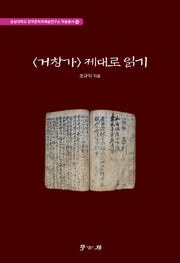 거창가 제대로 읽기(숭실대학교 한국문학과예술연구소 학술총서 55)(양장본 HardCover)