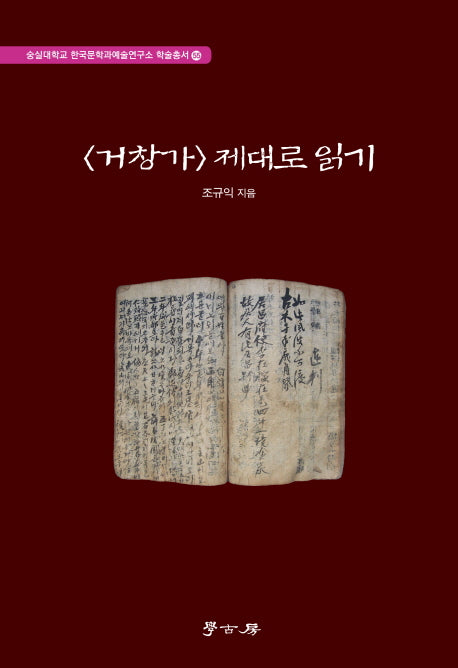 거창가 제대로 읽기(숭실대학교 한국문학과예술연구소 학술총서 55)(양장본 HardCover)