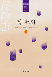 장물지(하)(한국연구재단 학술명저번역총서 617: 동양편)