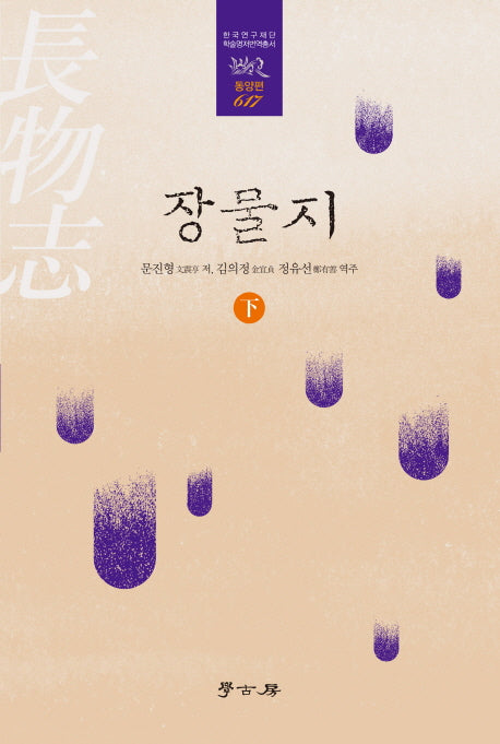 장물지(하)(한국연구재단 학술명저번역총서 617: 동양편)