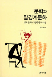 문학과 탈경계문화