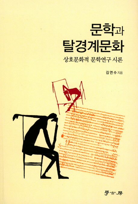문학과 탈경계문화