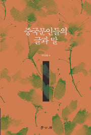 중국문인들의 글과 말