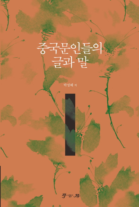 중국문인들의 글과 말