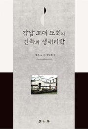 강남 고대 도회의 건축과 생태미학(양장본 HardCover)