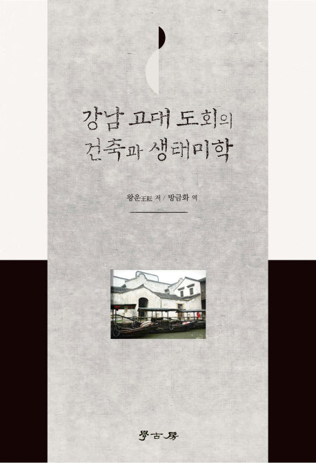 강남 고대 도회의 건축과 생태미학(양장본 HardCover)
