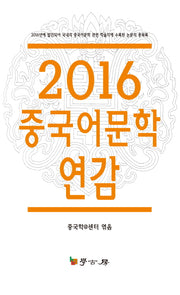 중국어문학 연감(2016)