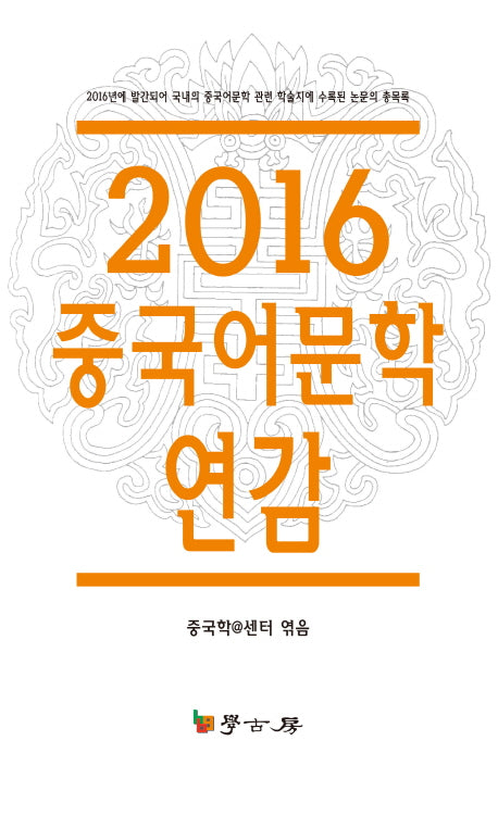 중국어문학 연감(2016)