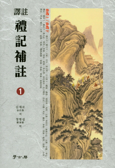 예기보주 1(양장본 HardCover)