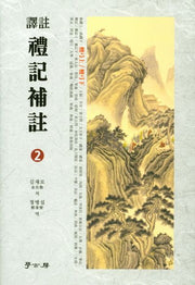 예기보주 2(양장본 Hardcover)