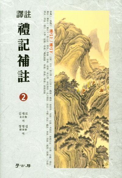 예기보주 2(양장본 Hardcover)