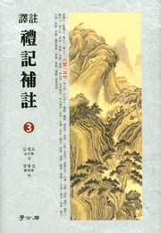 예기보주 3(양장본 Hardcover)