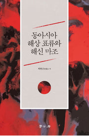 동아시아 해상 표류와 해신 마조