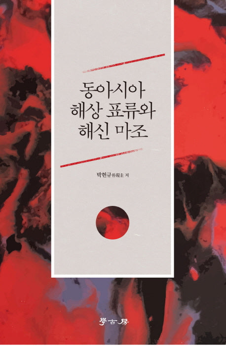동아시아 해상 표류와 해신 마조