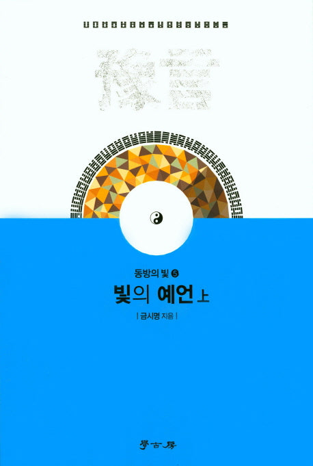 빛의 예언(상)(동방의 빛 5)