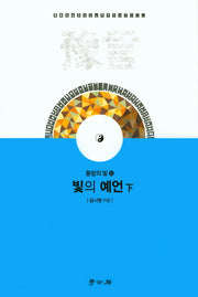 빛의 예언(하)(동방의 빛 6)