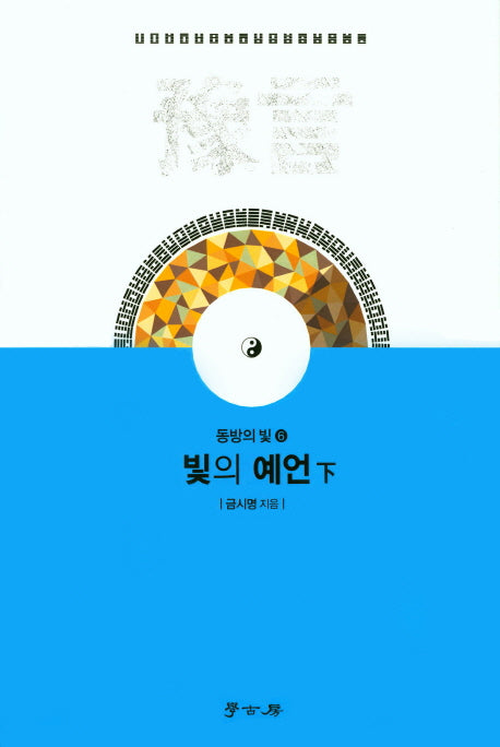 빛의 예언(하)(동방의 빛 6)