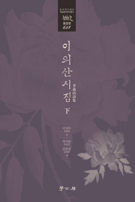 이의산 시집(하)(한국연구재단 학술명저번역총서 동양편 618)(양장본 HardCover)