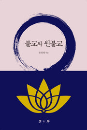 불교와 원불교