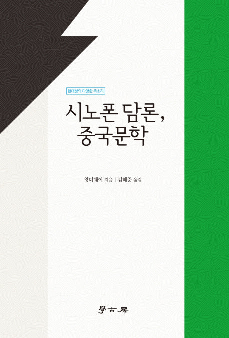 시노폰 담론, 중국문학