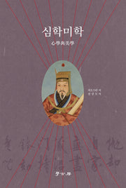심학미학(양장본 HardCover)