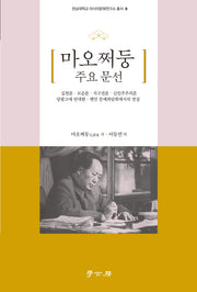 마오쩌둥 주요 문선(전남대학교 아시아문화연구소 총서 8)