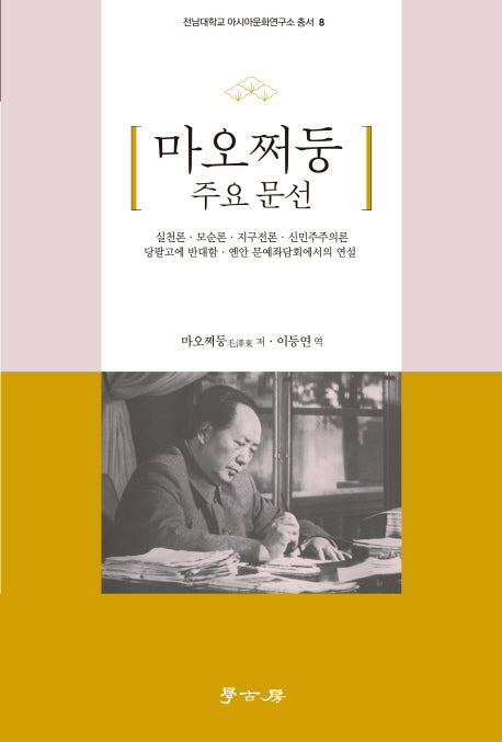 마오쩌둥 주요 문선(전남대학교 아시아문화연구소 총서 8)