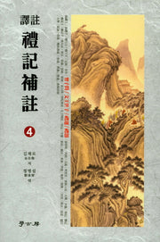 예기보주 4(역주)(양장본 HardCover)