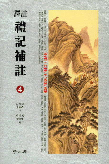 예기보주 4(역주)(양장본 HardCover)