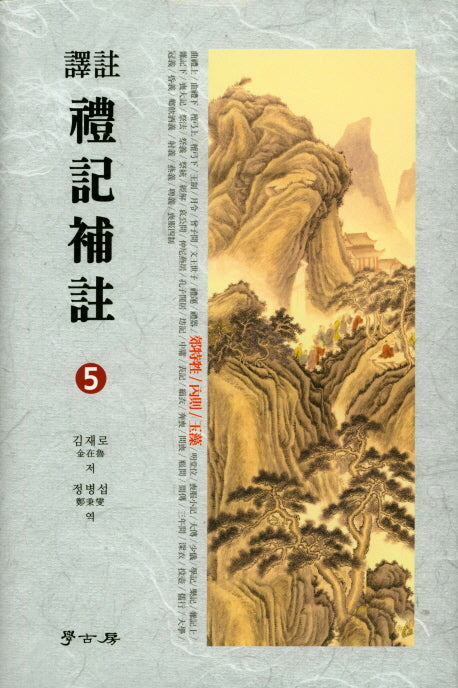 예기보주 5(역주)(양장본 HardCover)