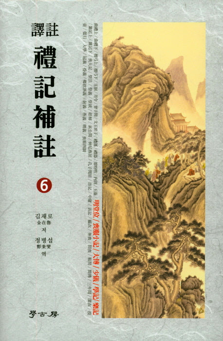 예기보주 6(역주)(양장본 HardCover)