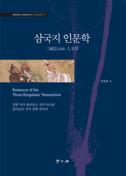 삼국지 인문학(경희대학교 비교문화연구소 비교문화총서 15)