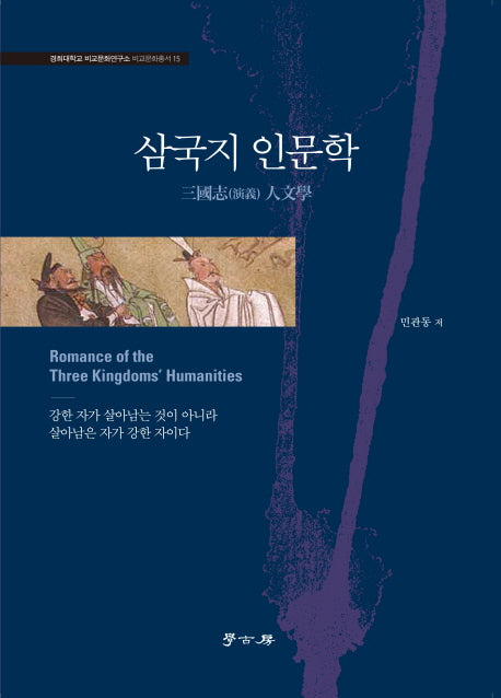 삼국지 인문학(경희대학교 비교문화연구소 비교문화총서 15)