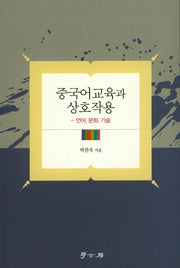 중국어교육과 상호작용