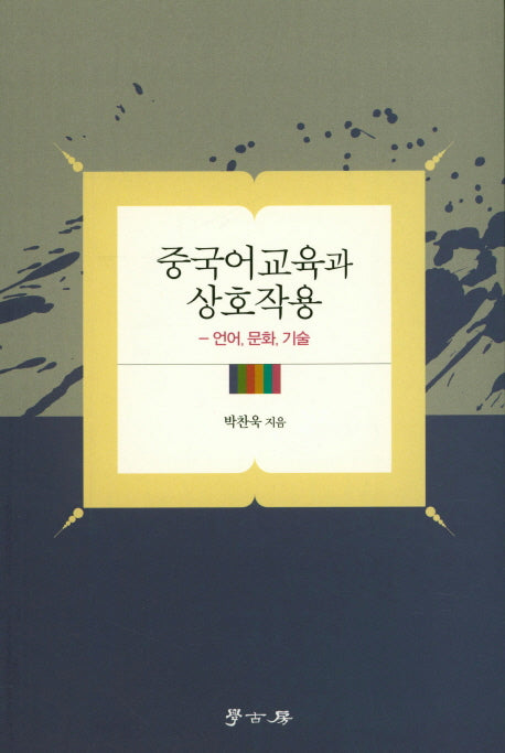 중국어교육과 상호작용