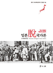 일본탈국가론(양장본 HardCover)