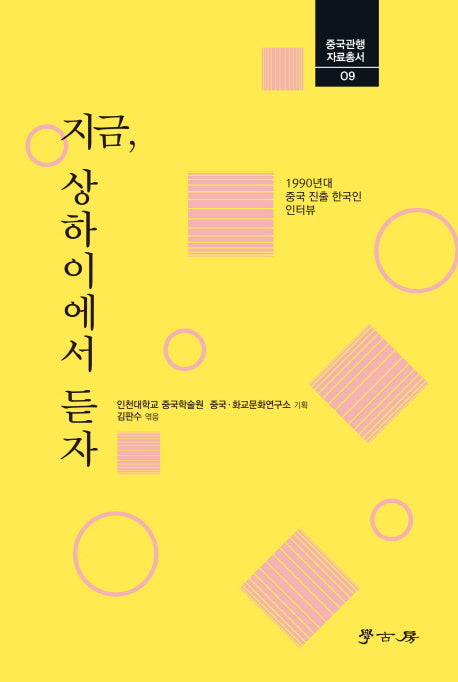 지금, 상하이에서 듣자(중국관행자료총서 9)