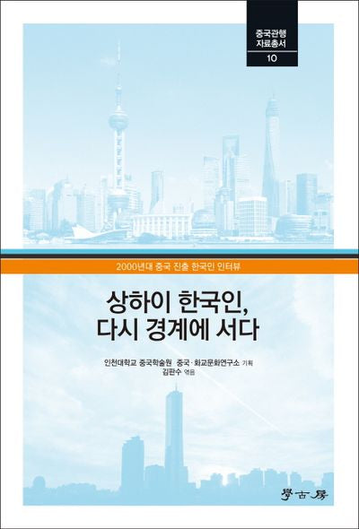 상하이 한국인, 다시 경계에 서다(중국관행자료총서 10)
