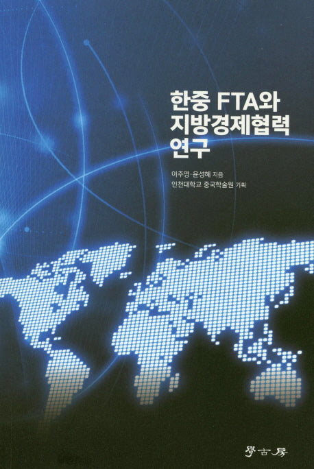 한중 FTA와 지방경제협력연구