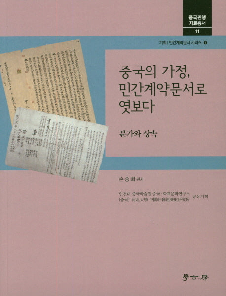 중국의 가정, 민간계약문서로 엿보다(중국관행 자료총서 11)