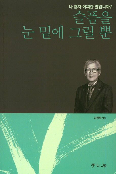 슬픔을 눈 밑에 그릴 뿐