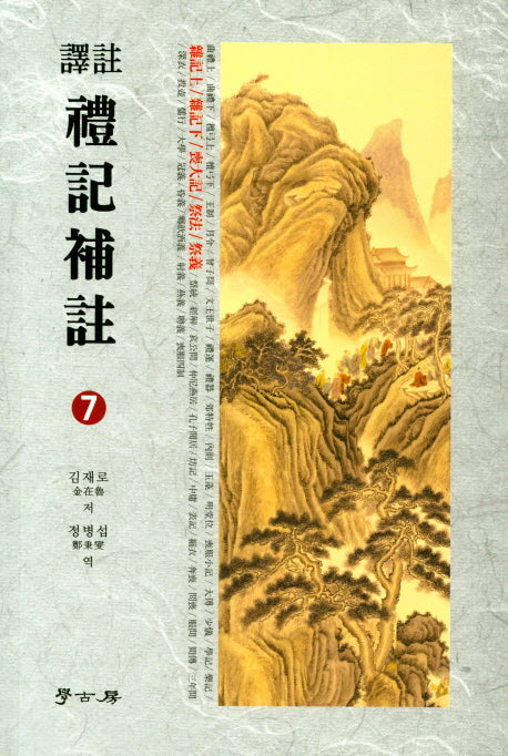 예기보주 7(양장본 HardCover)